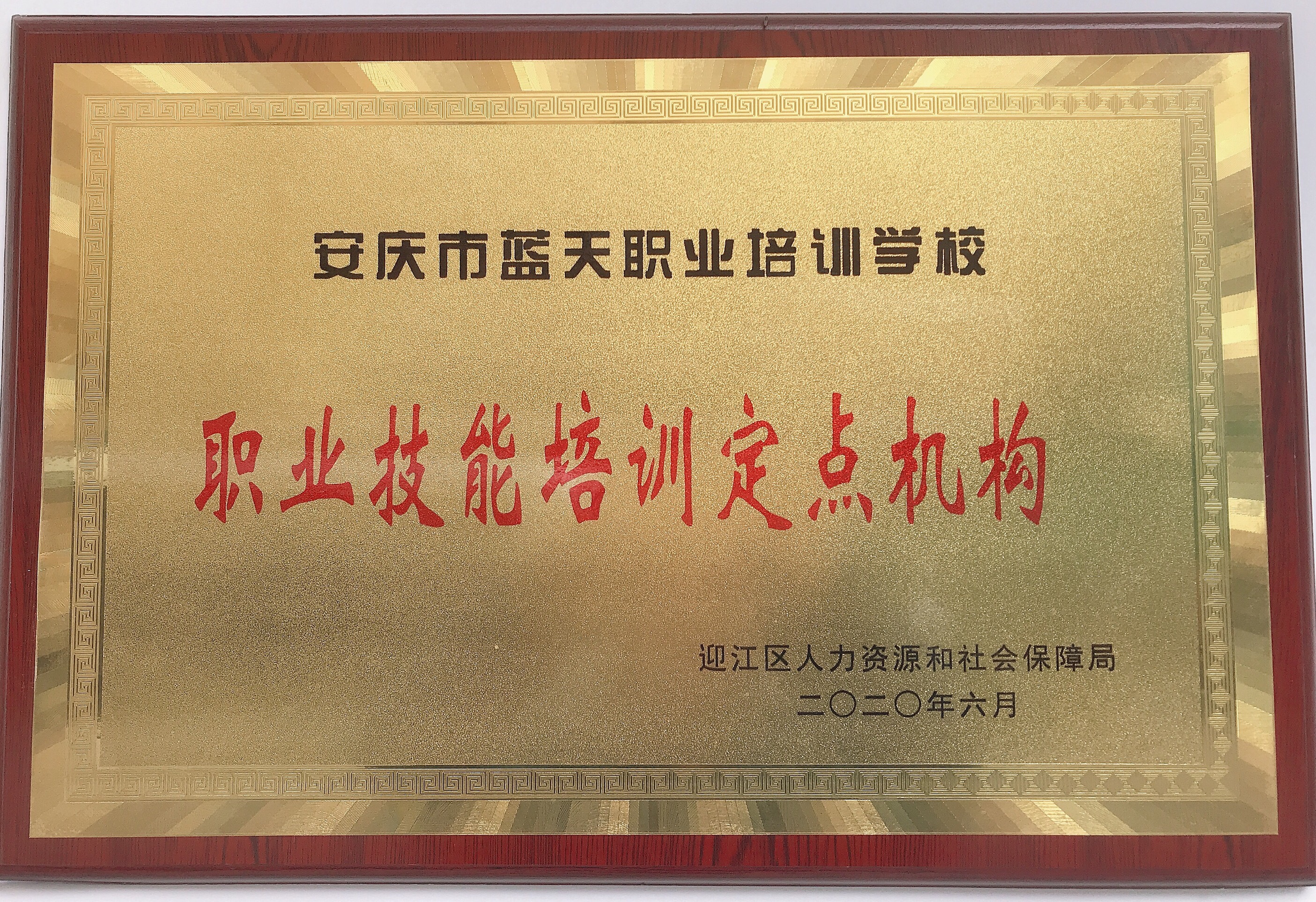 迎江定點機構(gòu)